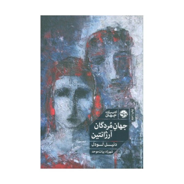 جهان مردگان آرژانتین