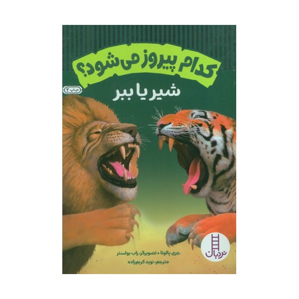کدام پیروز می شود؟ (شیر یا ببر)،(گلاسه)