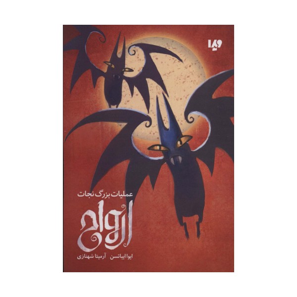 عملیات بزرگ نجات ارواح
