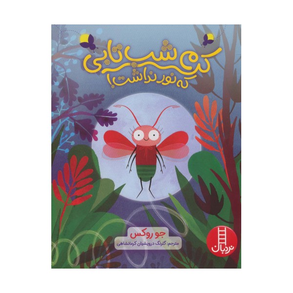 کرم شب تابی که نور نداشت! (گلاسه)
