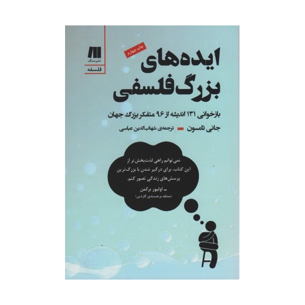 ایده های بزرگ فلسفی (بازخوانی 131 اندیشه از 96 متفکر بزرگ جهان)
