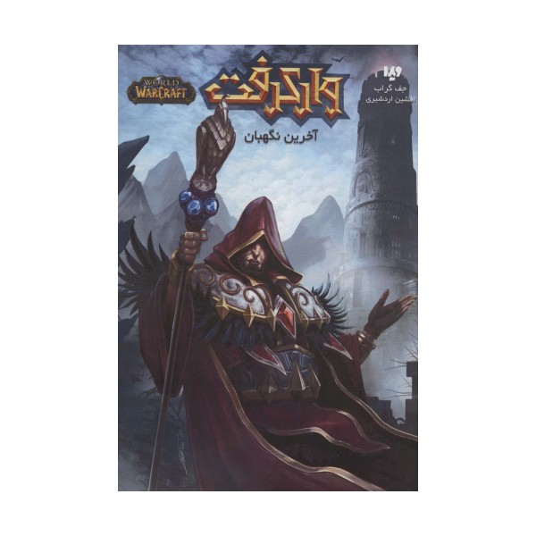 وارکرفت (آخرین نگهبان)