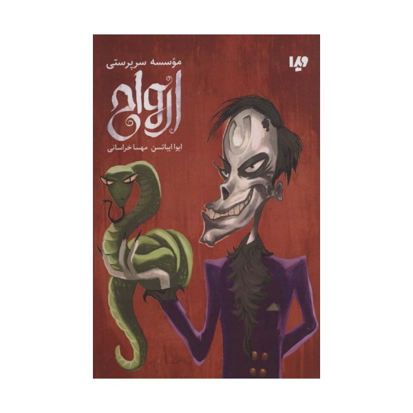 موسسه سرپرستی ارواح