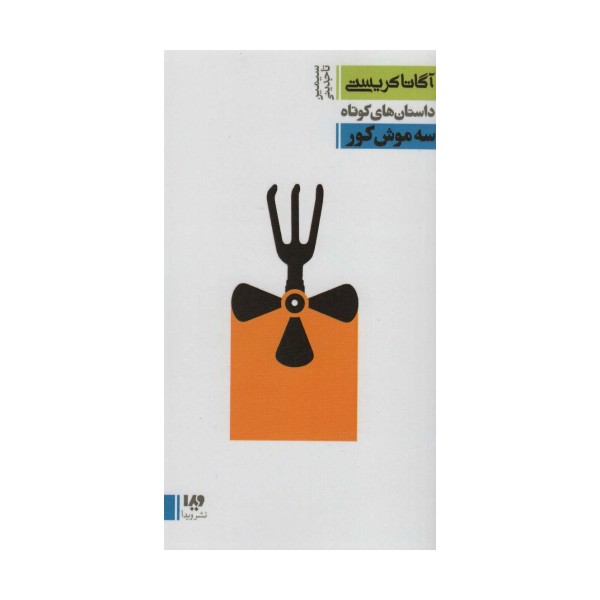 داستان های کوتاه10 (سه موش کور)،(مجموعه کارآگاهی22)