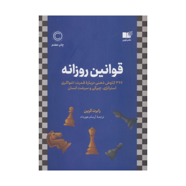 قوانین روزانه (366 کاوش ذهنی درباره قدرت،اغواگری استراتژی،چیرگی و سرشت انسان)