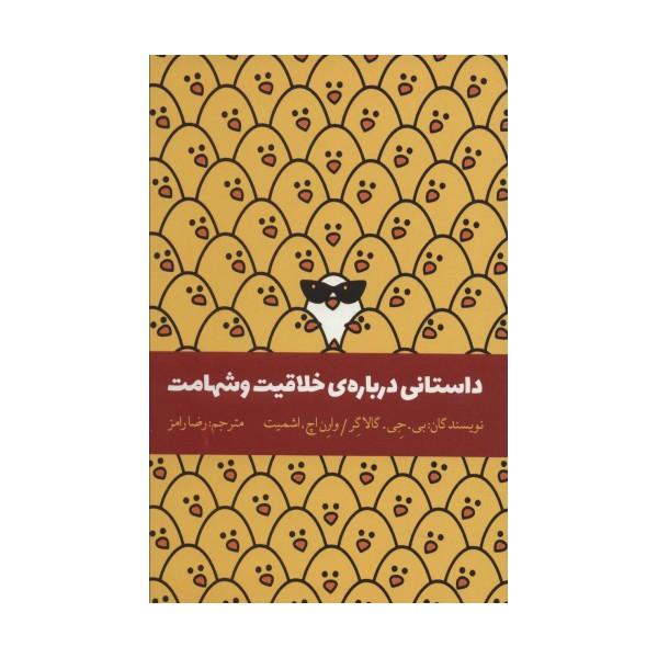 داستانی درباره ی خلاقیت و شهامت