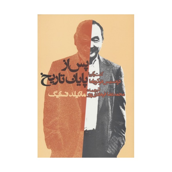 پس از پایان تاریخ:گفت و گو با فرانسیس فوکویاما (سیاست و اجتماع)