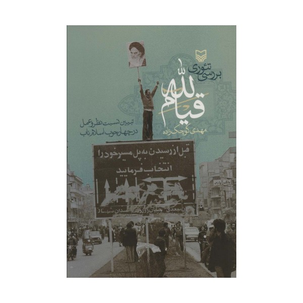 بررسی تئوری قیام لله (تبیین نسبت نظر و عمل در چهارچوب اسلام ناب)