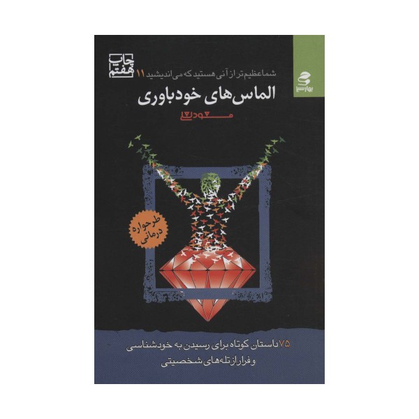 شما عظیم تر از آنی هستید...11 (الماس های خودباوری)