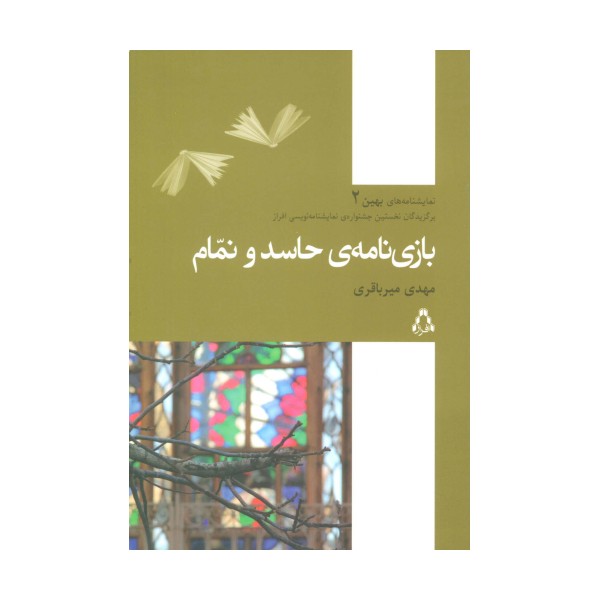 بازی نامه ی حاسد و نمام (نمایشنامه های بهین 2)