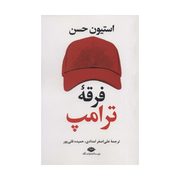 فرقه ترامپ