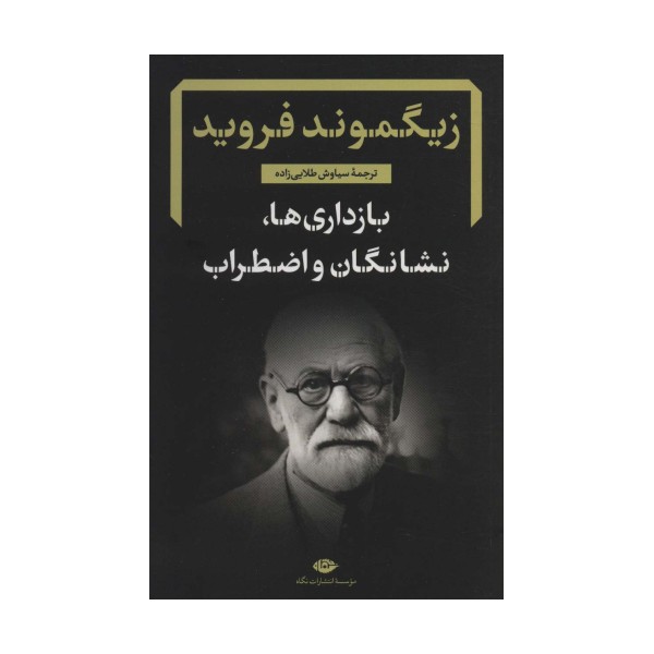 بازداری ها،نشانگان و اضطراب (دفترهای فرویدی 3)