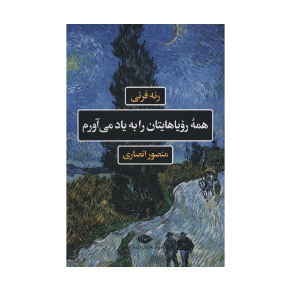 همه رویاهایتان را به یاد می آورم (ادبیات فرانسه)