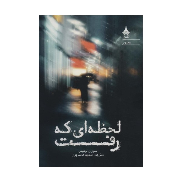لحظه ای که رفت