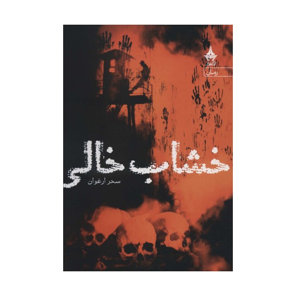 خشاب خالی