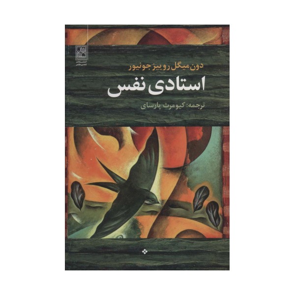 استادی نفس