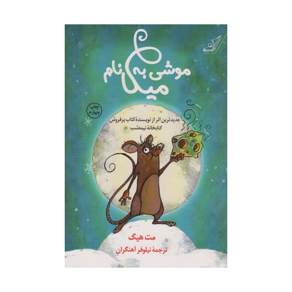 موشی به نام میکا