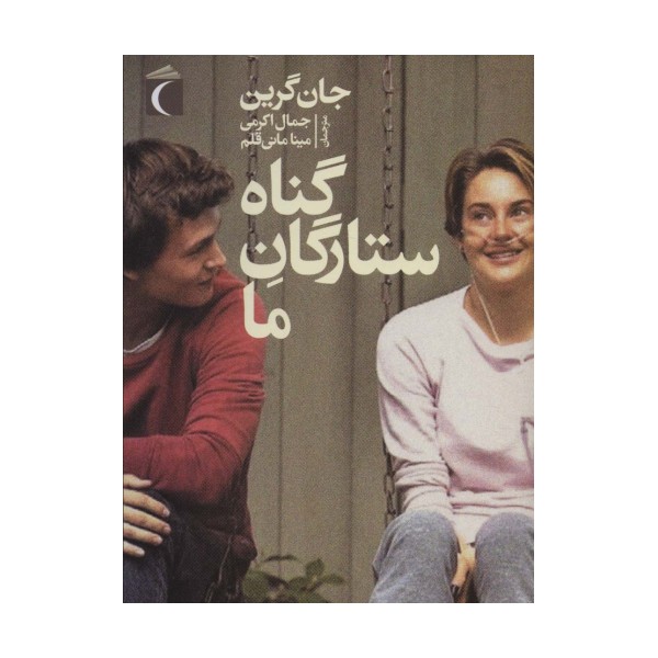 گناه ستارگان ما