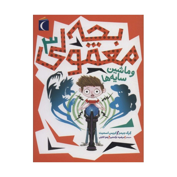 بچه معمولی 3 (و ماشین سایه ها)