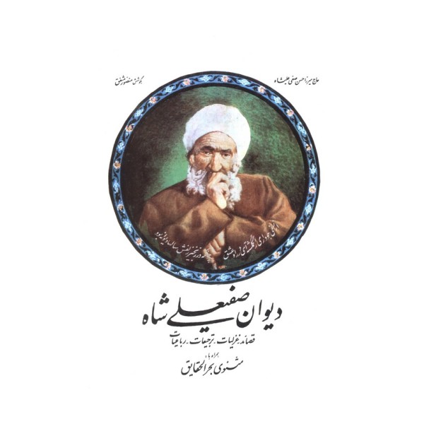 دیوان صفیعلی شاه (قصائد-غزلیات-ترجیعات-رباعیات)
