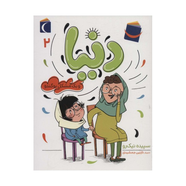 دنیا 2 (و یک مشکل بوگندو)