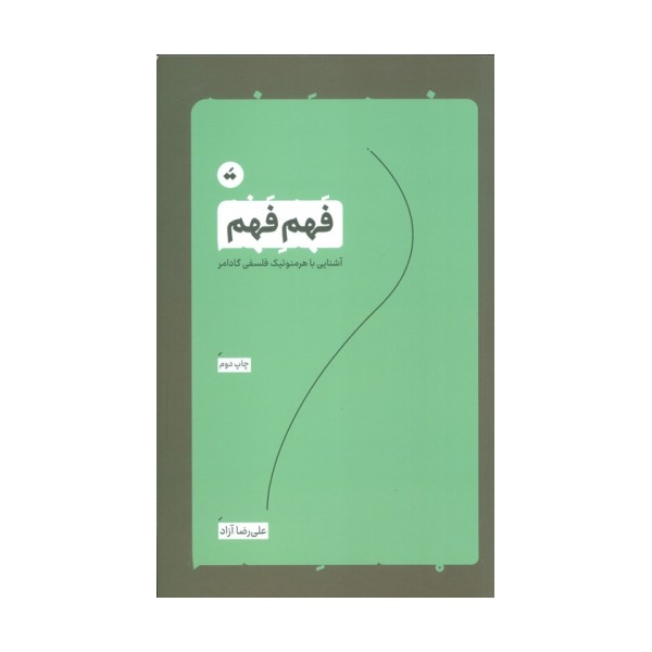 فهم فهم (آشنایی با هرمنوتیک فلسفی گادامر)