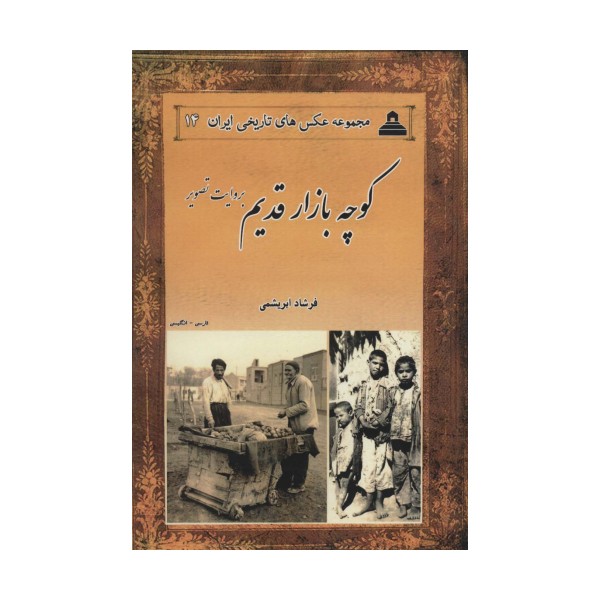 عکس های تاریخی ایران14 (کوچه بازار قدیم:بروایت تصویر)،(2زبانه)