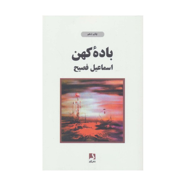 باده کهن