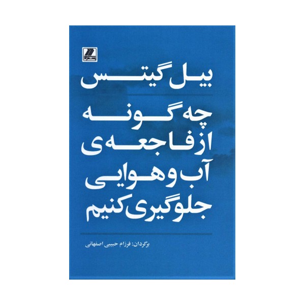 چه گونه از فاجعه ی آب و هوایی جلوگیری کنیم