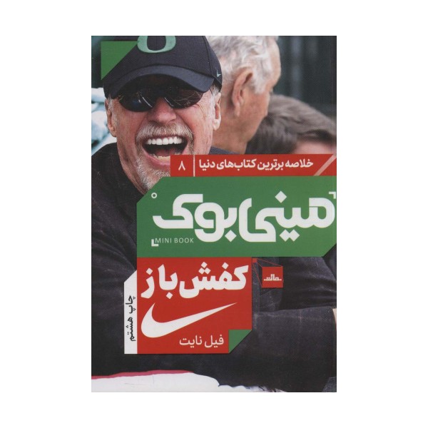 مینی بوک 8:کفش باز (خلاصه برترین کتاب های دنیا)