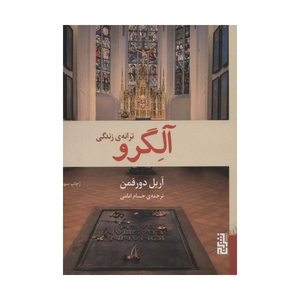 آلگرو (ترانه ی زندگی)