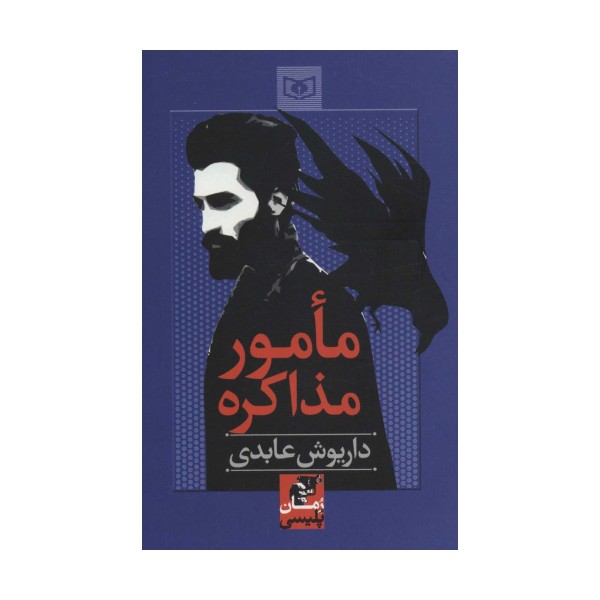 مامور مذاکره (رمان پلیسی57)