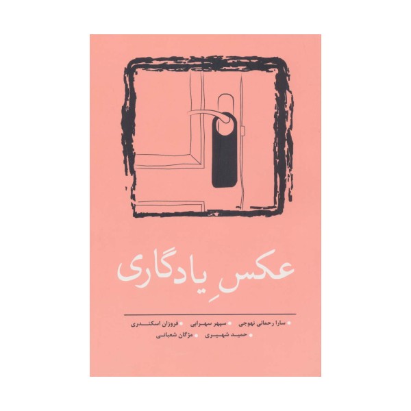 عکس یادگاری (مجموعه داستان کوتاه 8)