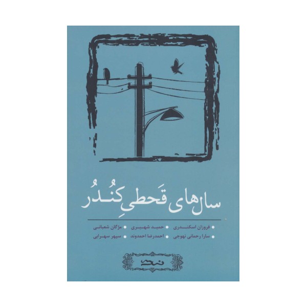 سال های قحطی کندر (مجموعه داستان کوتاه 4)