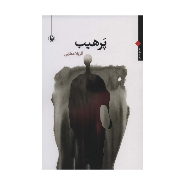 پرهیب (مجموعه شعر)