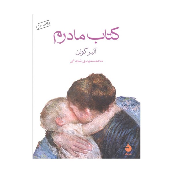 کتاب مادرم