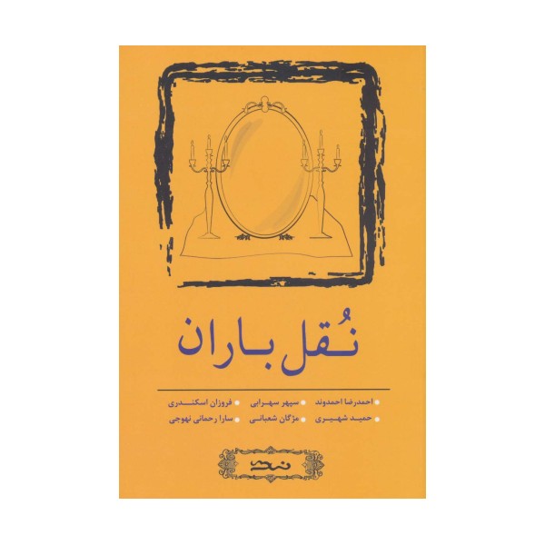 نقل باران (مجموعه داستان کوتاه 5)