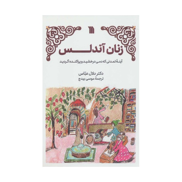 زنان آندلس (آینه تمدنی که دمی درخشید و پراکنده گردید)