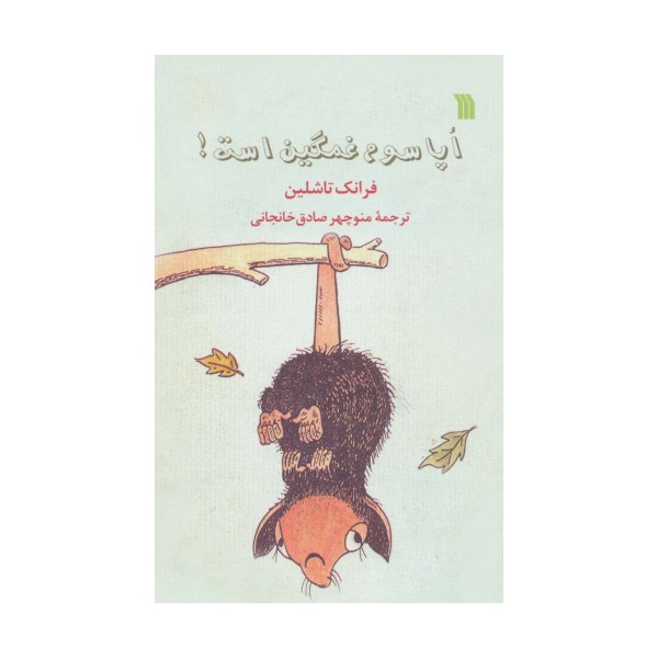 اپاسوم غمگین است!