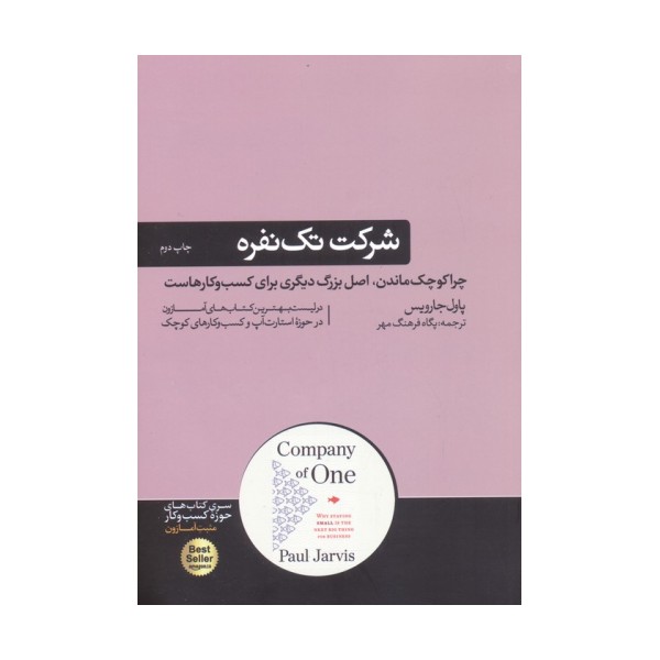 شرکت تک نفره؛چرا کوچک ماندن،اصل بزرگ دیگری برای کسب و کارهاست (کتاب های حوزه کسب و کار)