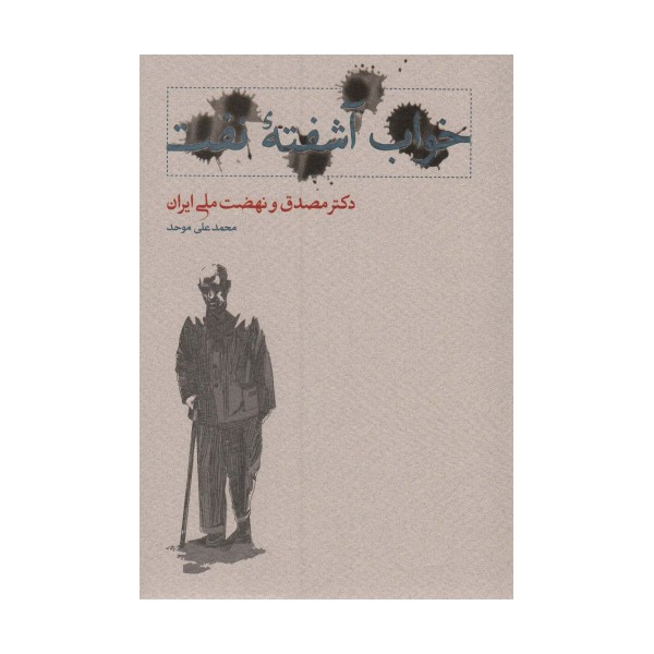 خواب آشفته نفت (دکتر مصدق و نهضت ملی ایران)،(2جلدی)
