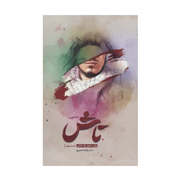 تاش (روایت تحول یک نقاش)