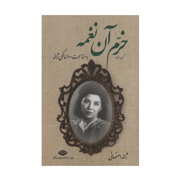 گزیده اشعار خرم آن نغمه (به مناسبت 100 سالگی ژاله)