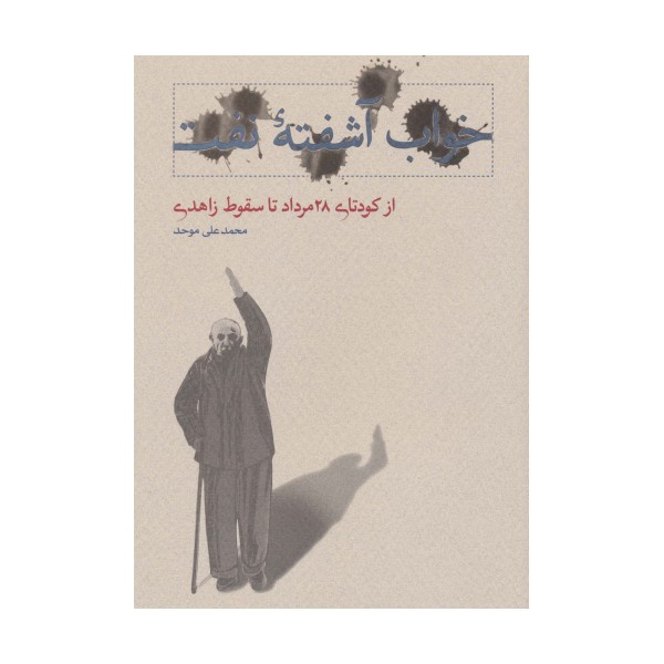خواب آشفته نفت 3 (از کودتای 28 مرداد تا سقوط زاهدی)
