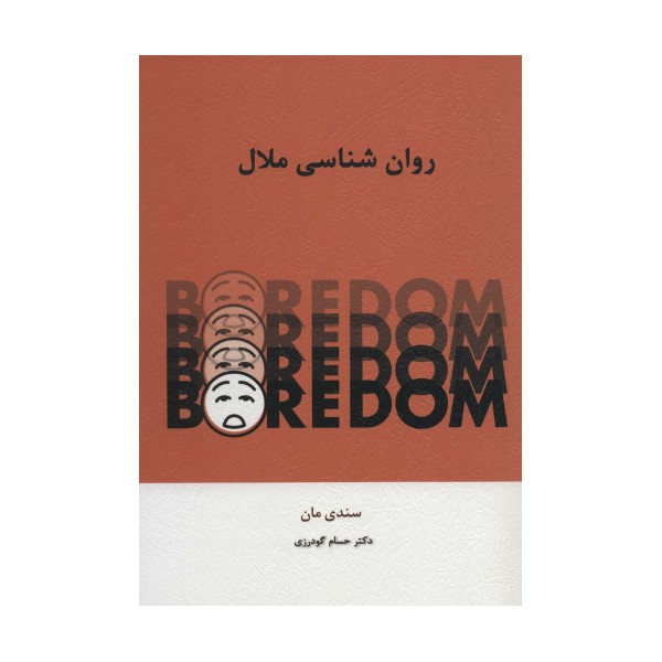 روان شناسی ملال