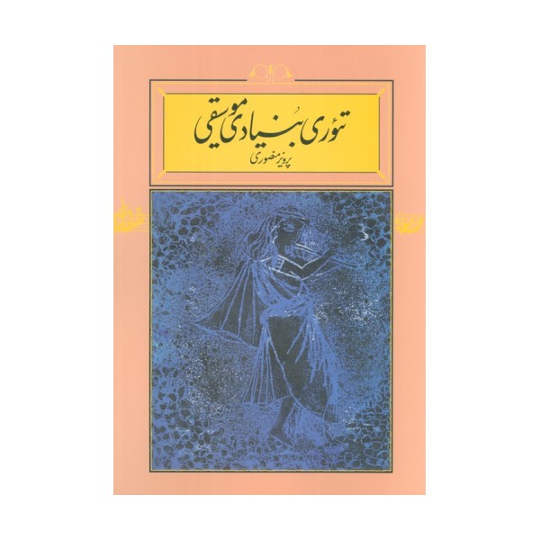 تئوری بنیادی موسیقی