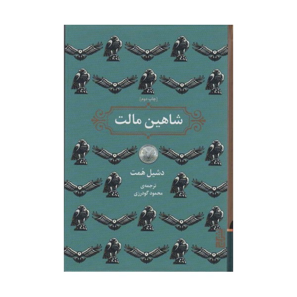 شاهین مالت