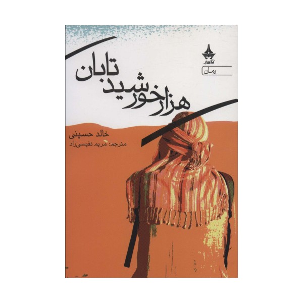 هزار خورشید تابان