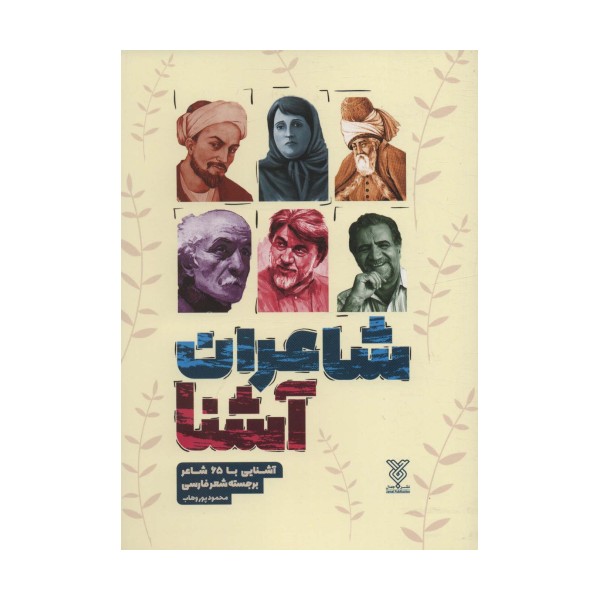 شاعران آشنا (آشنایی با 65 شاعر برجسته شعر فارسی)