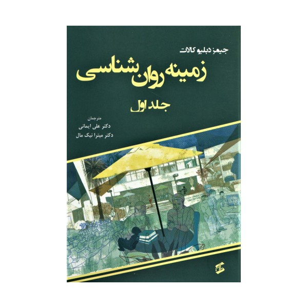 زمینه روان شناسی 1